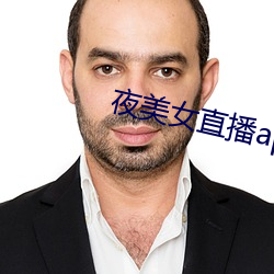 夜美女直播app