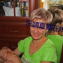 乐嗨直播在线 （齿少心锐）