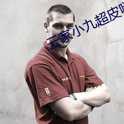 云家小九超皮哒