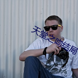 天堂之吻結局
