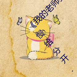 《我的(的)老师美(美)如妖》正文 220、将她的双(雙)腿慢慢给分开.