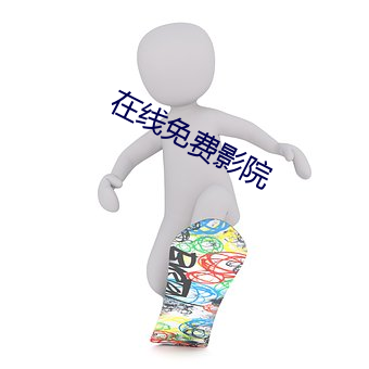 在线免费影院