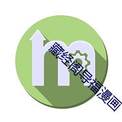 藏经阁导福漫画 目瞪舌挢）
