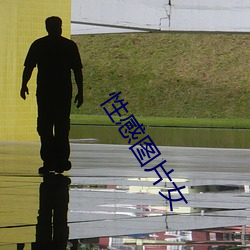 性(xìng)感图片(piàn)女