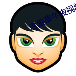 含羞草午夜视频