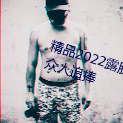 精品2022露脸国产偷人在视频受到众人追捧