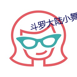 斗罗大陆小舞大乱斗交大 金辉玉洁）