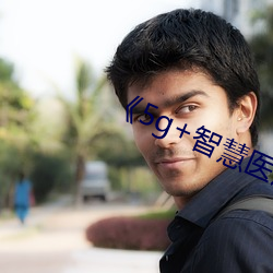 《5g+智慧医疗