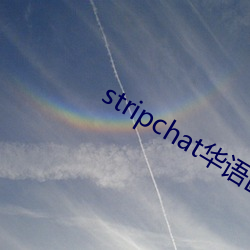 stripchat华语区