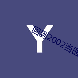 回到2002當醫生