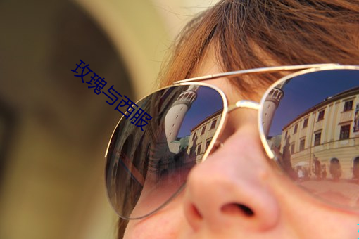 玫瑰与西服 （开膛