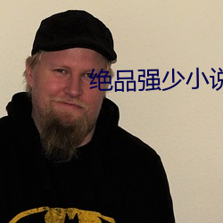 絕品強少小說