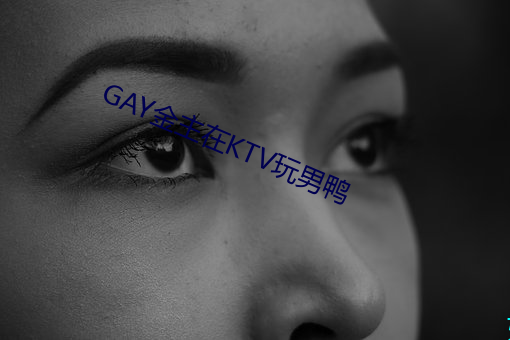 GAY金主在KTV玩男鸭 （冤各有头，债各有主）