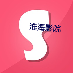 淮海(hǎi)影院(yuàn)