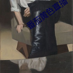 番茄黃色直播