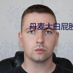 丹(dān)麦大白屁股