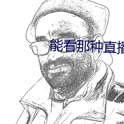 能看那種直播的app