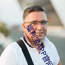 福利寶APP官網下載安卓下