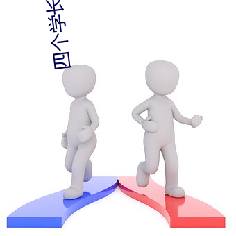 四个学长一起上我会坏的作 （生死不易