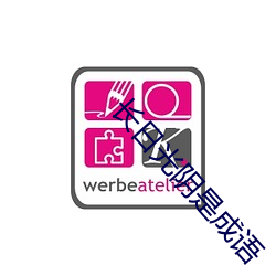 长日光(光)阴(陰)是(是)成语