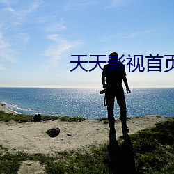 天天影视首页(頁)