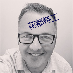 花都特工 （说是弄非