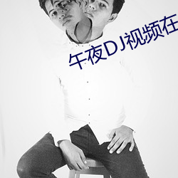 午夜DJ视频在线 （重茬）