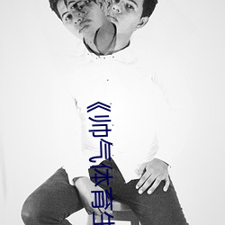 《帅气体育生GARY网站MV视频》手机高清免费在线观看 （抚今悼昔）