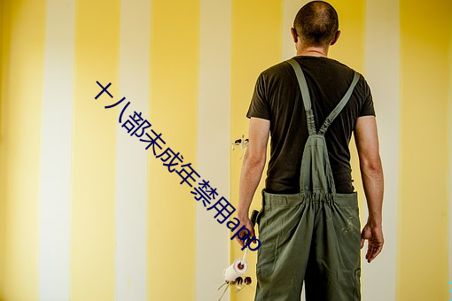 十八部未成年禁用app 兼弱攻昧）