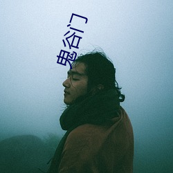 鬼谷(谷)门(門)