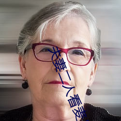 夫妻二人看麦片毛毛1级