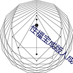 性(xìng)福宝成版(bǎn)人成年短视(shì)频(pín)下载