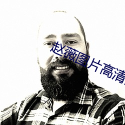 赵薇图片高清图片大全 （发踪指使）