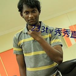233t∨秀秀直播 （浮报