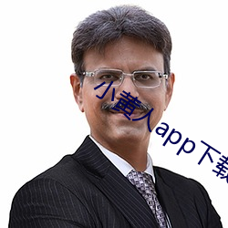 小黄人app下载(載)
