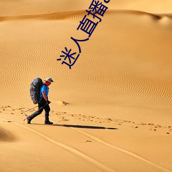 迷人直播app二维(維)码