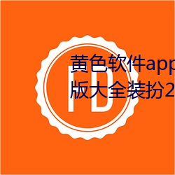 黄色软件app下载3.0.3免费oppo版大全装扮2023:轻量化设计