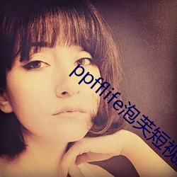 ppfflife泡芙短视频