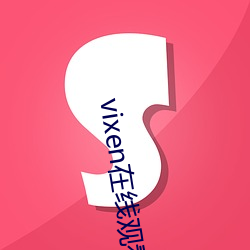 vixen在线(xiàn)观看(kàn)