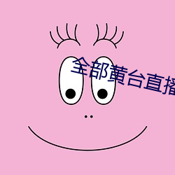 全部黄台直播