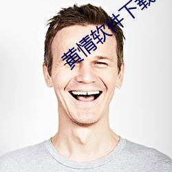 黄情软件下载 （云飞泥沉）