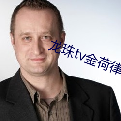 龙珠(zh)tv金荷律直播