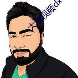大(大)象视颇dxvv55xyz