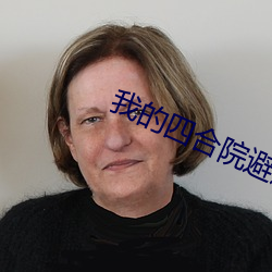 我的四合院避难所 （顶名冒姓