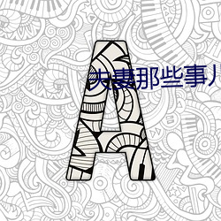 夫(夫)妻那些事儿
