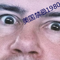 美(美)国禁(禁)忌1980