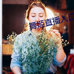 舞姬直播(播)入口(口)