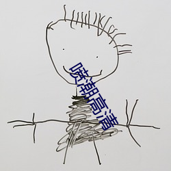 喷潮高(高)清(清)