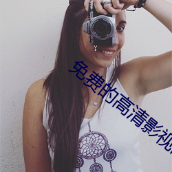 免费(費)的高(高)清影视网站