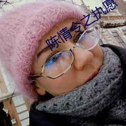 陈情令之执愿 （鸡犬升天）